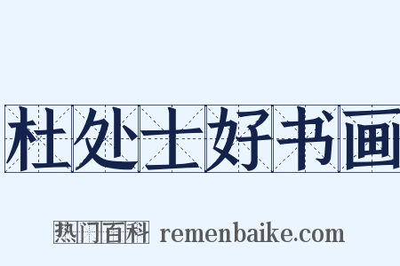 杜处士好书画是什么意思的图片